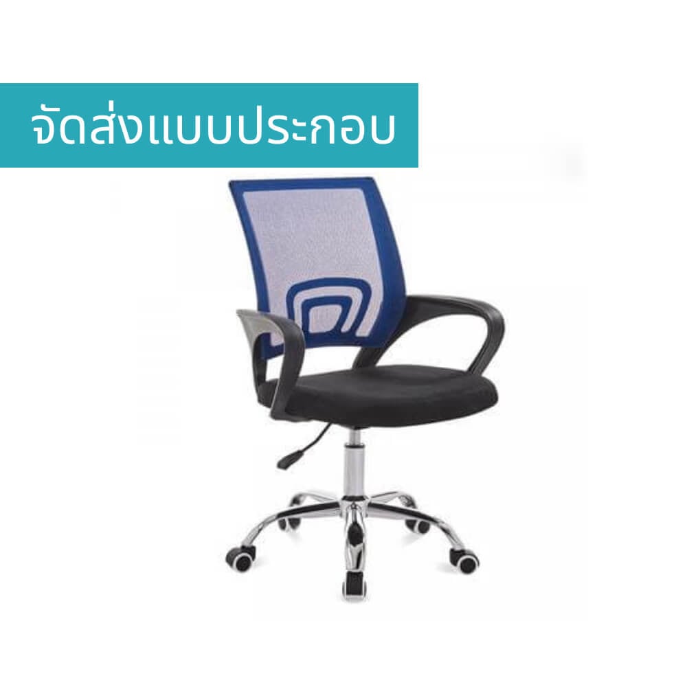 เก้าอี้สำนักงาน MEDILA รุ่น CH0001BU สีน้ำเงิน (จัดส่งแบบประกอบ)